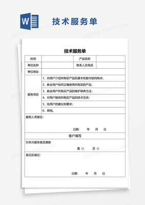 技術(shù)服務(wù)單Word模板詳解與實用指南